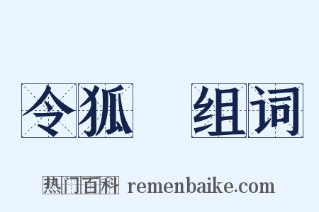 令狐綯组词是什么意思的图片